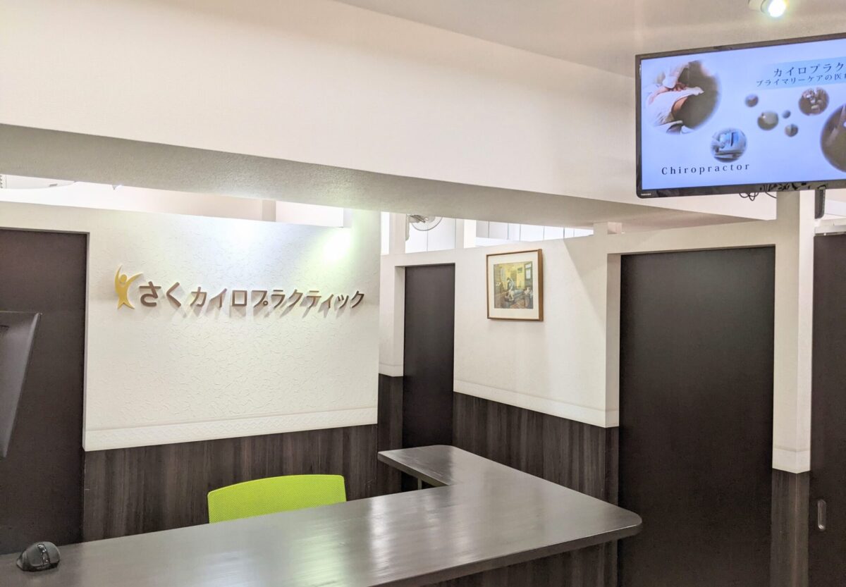 さくカイロプラクティック｜腰痛、肩こり、自律神経など口コミと高い