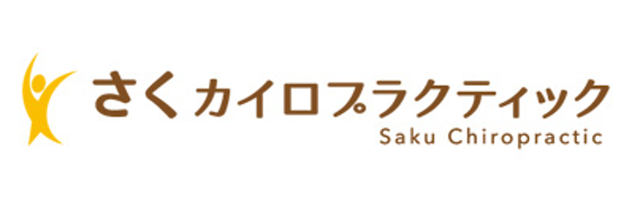 さくカイロプラクティック｜腰痛、肩こり、自律神経など口コミと
